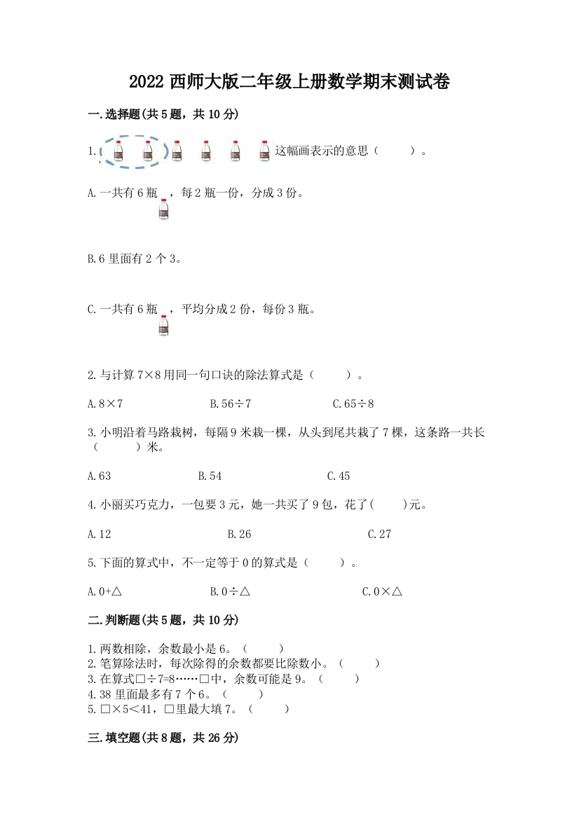 2022西师大版二年级上册数学期末测试卷【有一套】