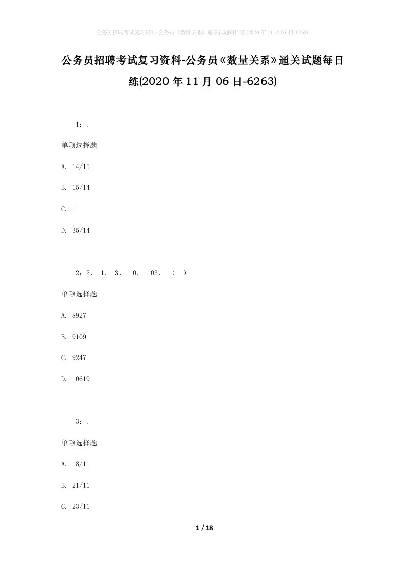 公务员招聘考试复习资料-公务员数量关系通关试题每日练2020年11月06日-6263