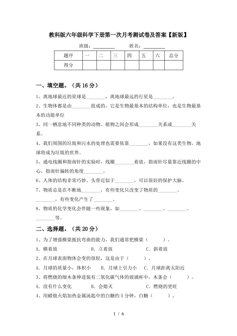 教科版六年级科学下册第一次月考测试卷及答案新版