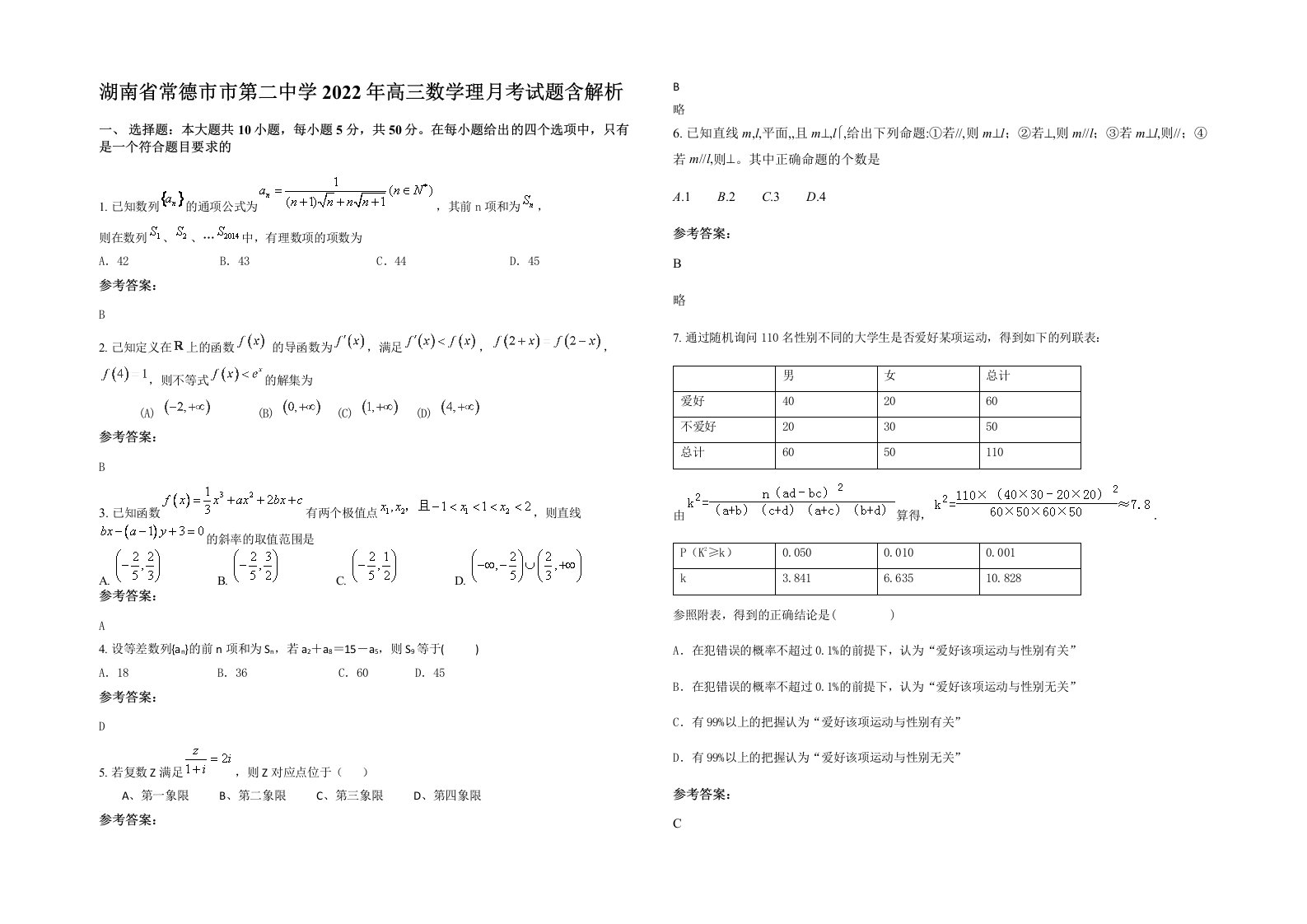 湖南省常德市市第二中学2022年高三数学理月考试题含解析