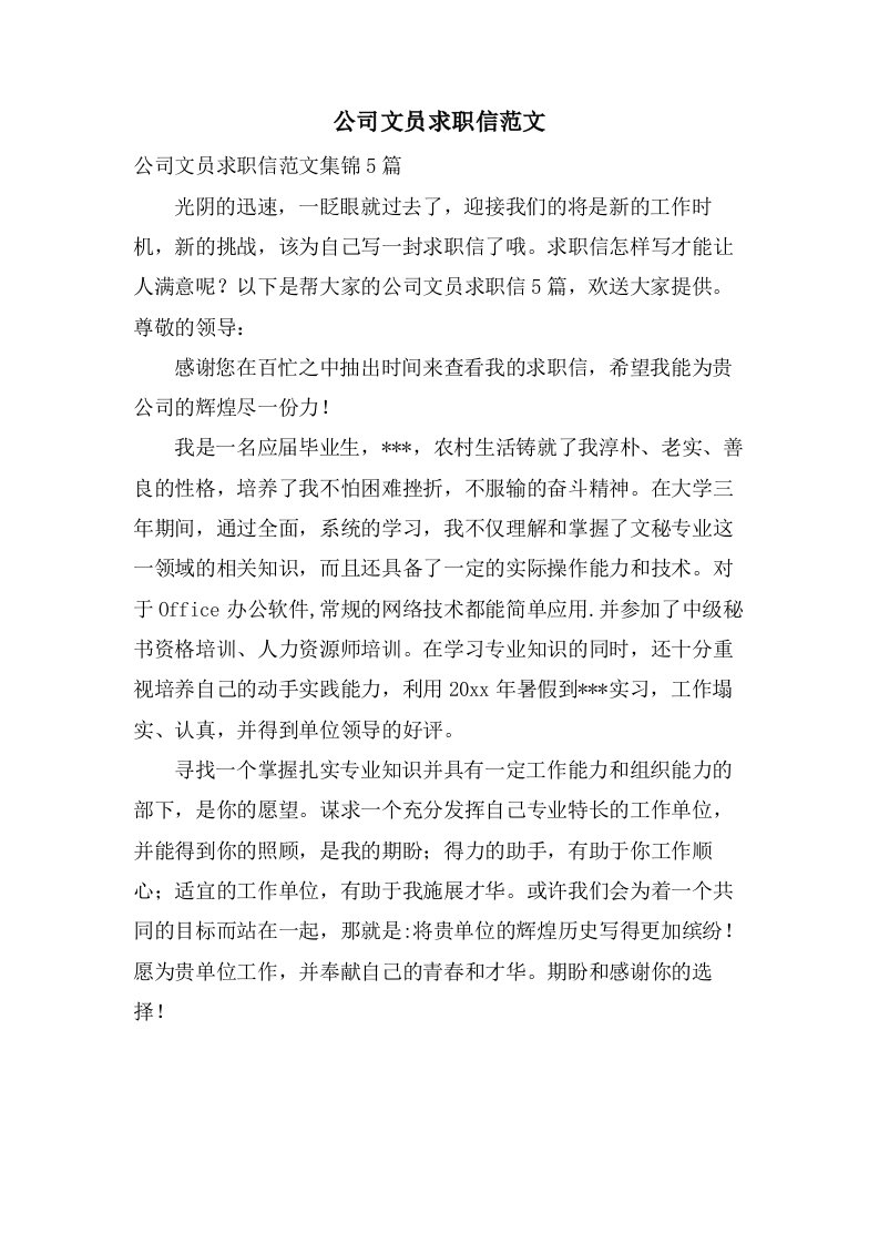 公司文员求职信范文