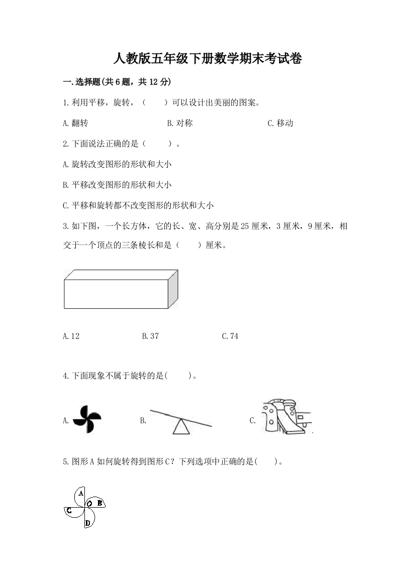 人教版五年级下册数学期末考试卷（达标题）