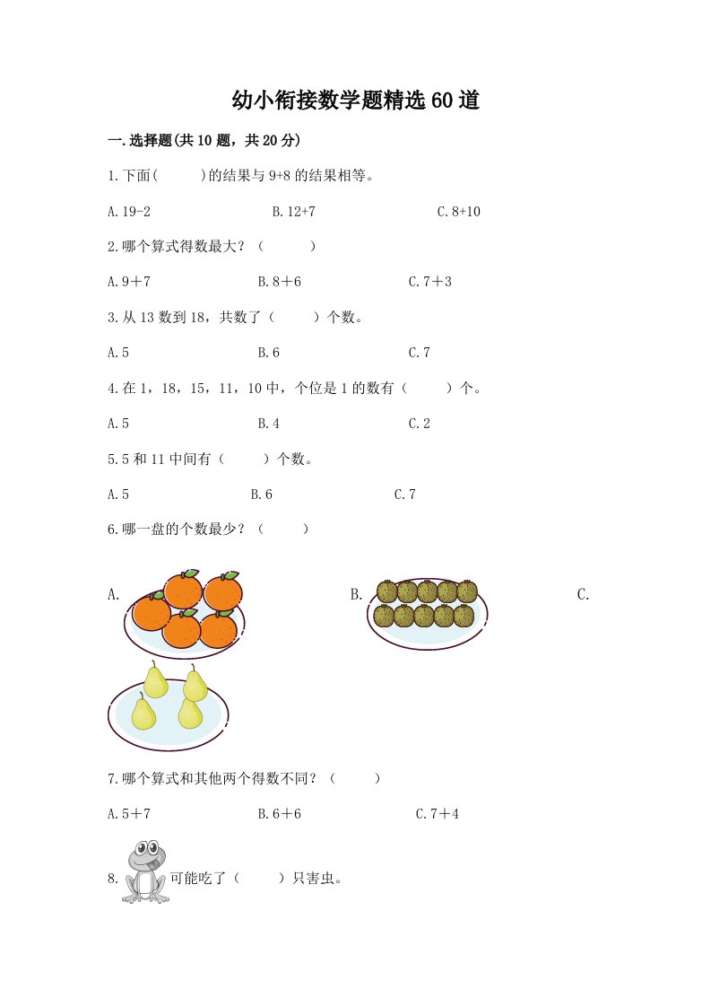 幼小衔接数学题精选60道及完整答案（各地真题）