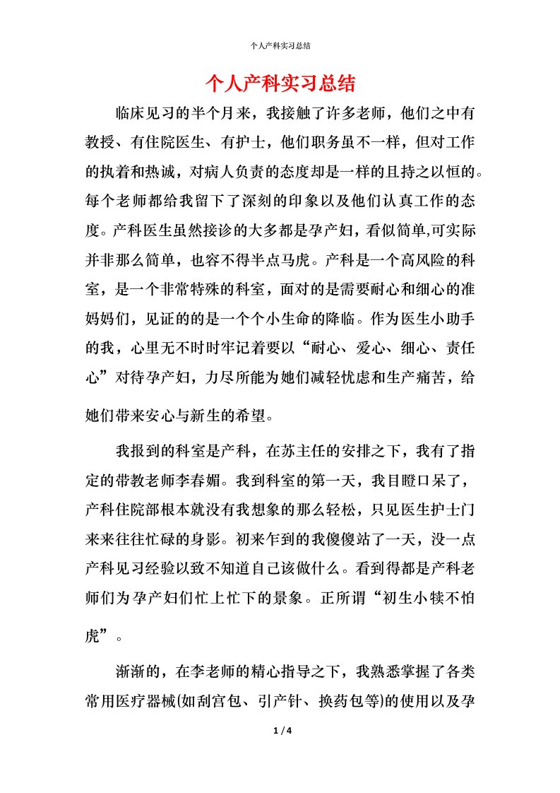 精编个人产科实习总结