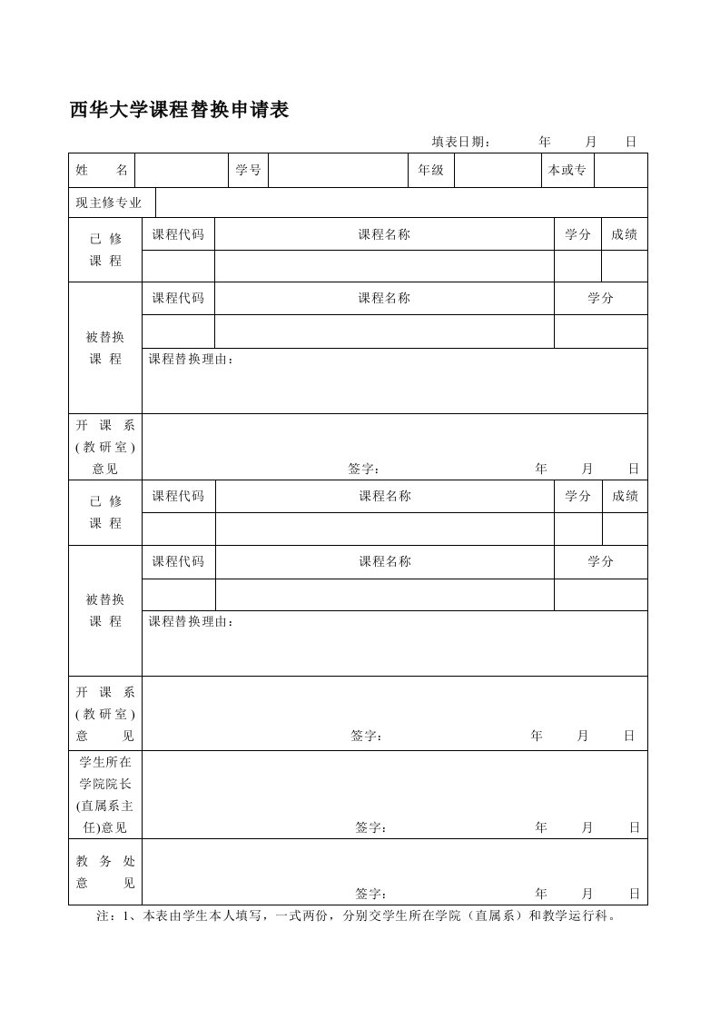 西华大学课程替换申请表