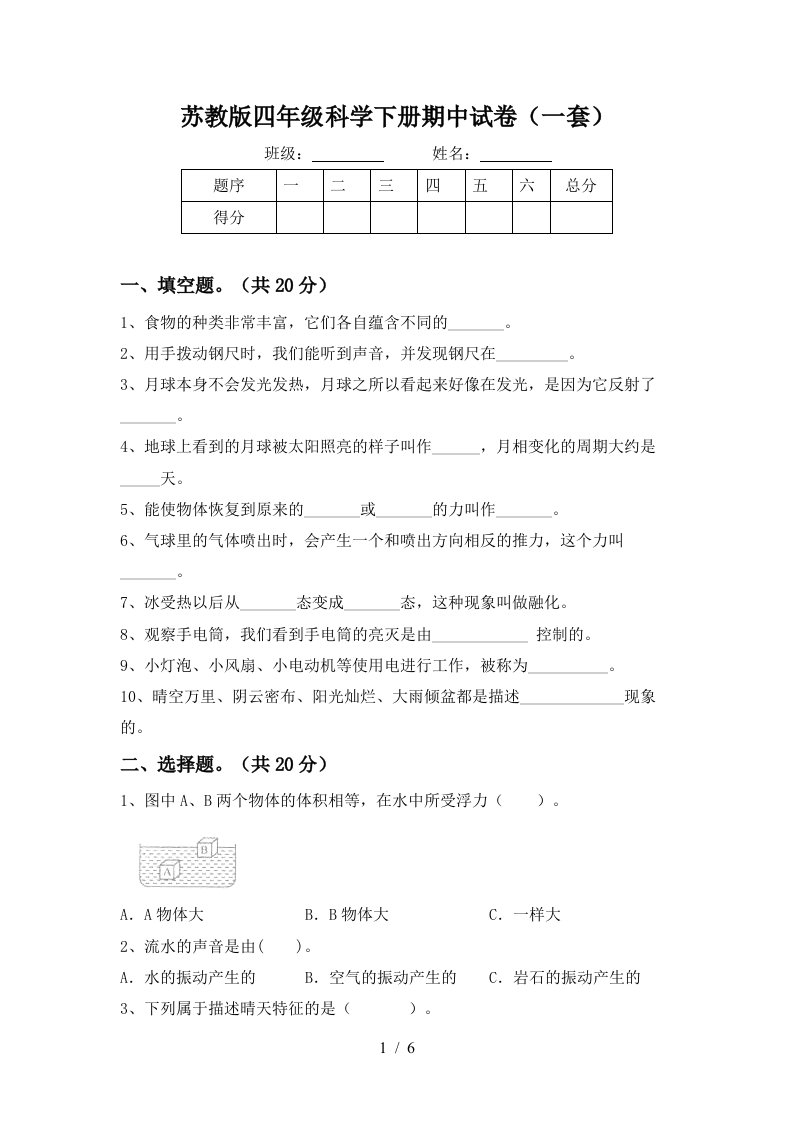 苏教版四年级科学下册期中试卷一套