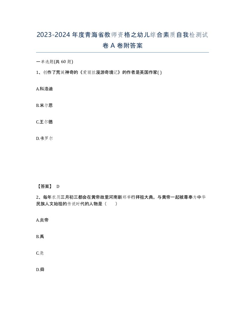 2023-2024年度青海省教师资格之幼儿综合素质自我检测试卷A卷附答案