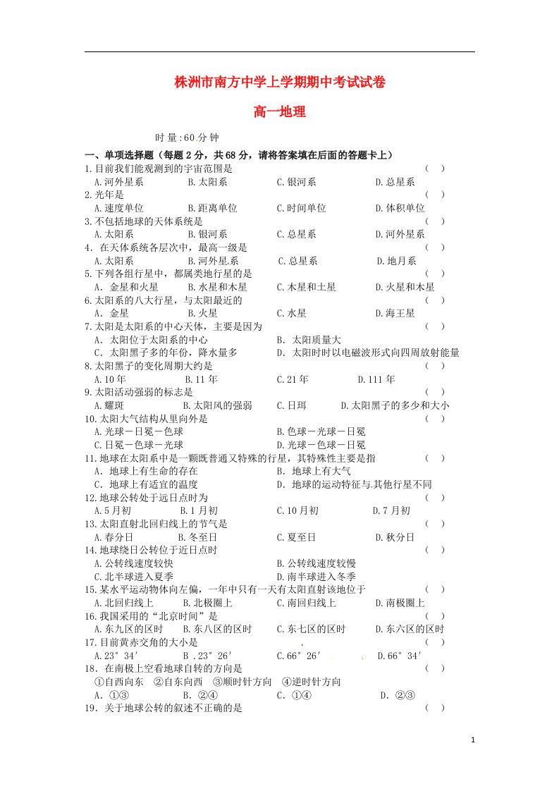 湖南省株洲市南方中学高一地理上学期期中试题