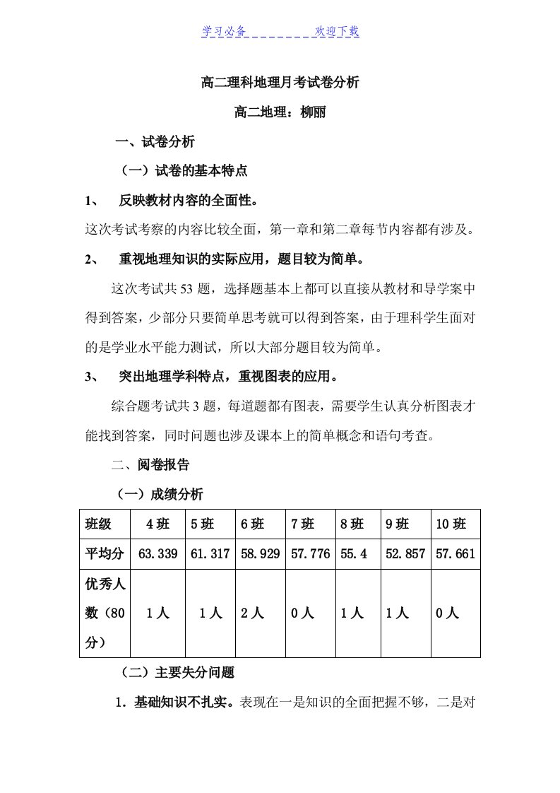 高二地理月考试卷分析