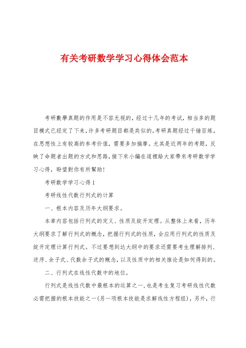 有关考研数学学习心得体会范本