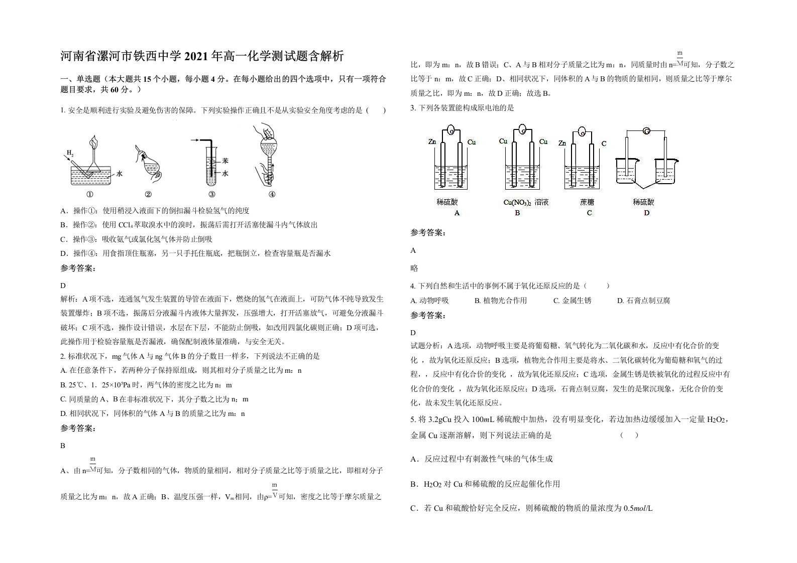 河南省漯河市铁西中学2021年高一化学测试题含解析