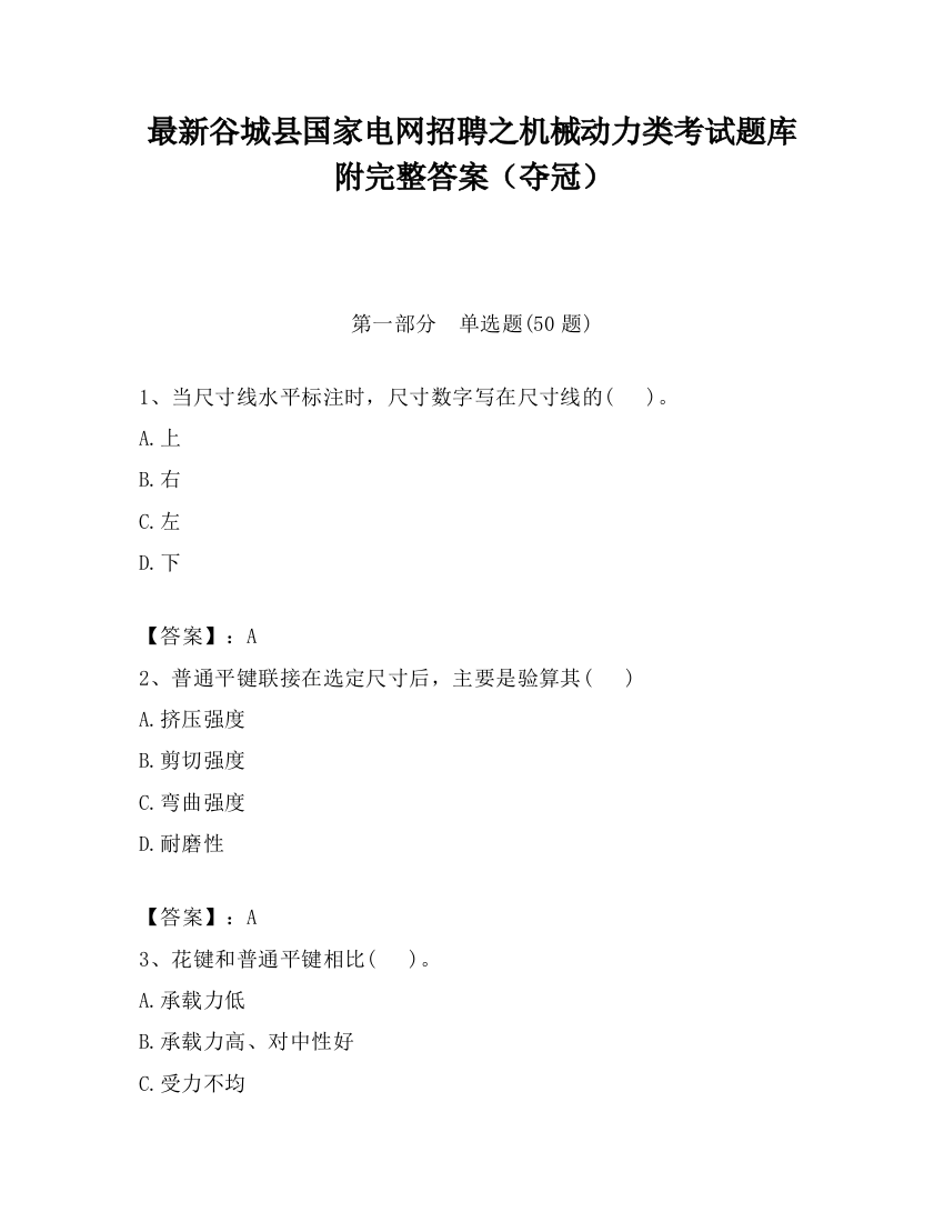 最新谷城县国家电网招聘之机械动力类考试题库附完整答案（夺冠）