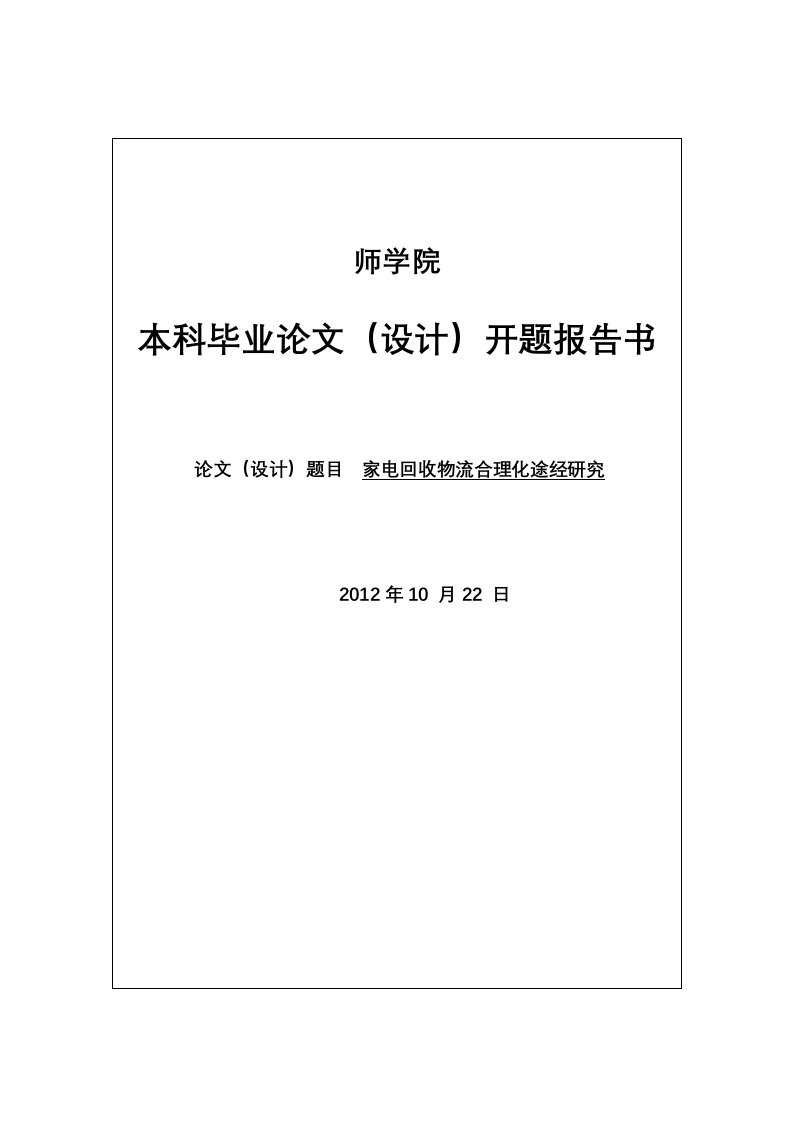 家电回收开题报告