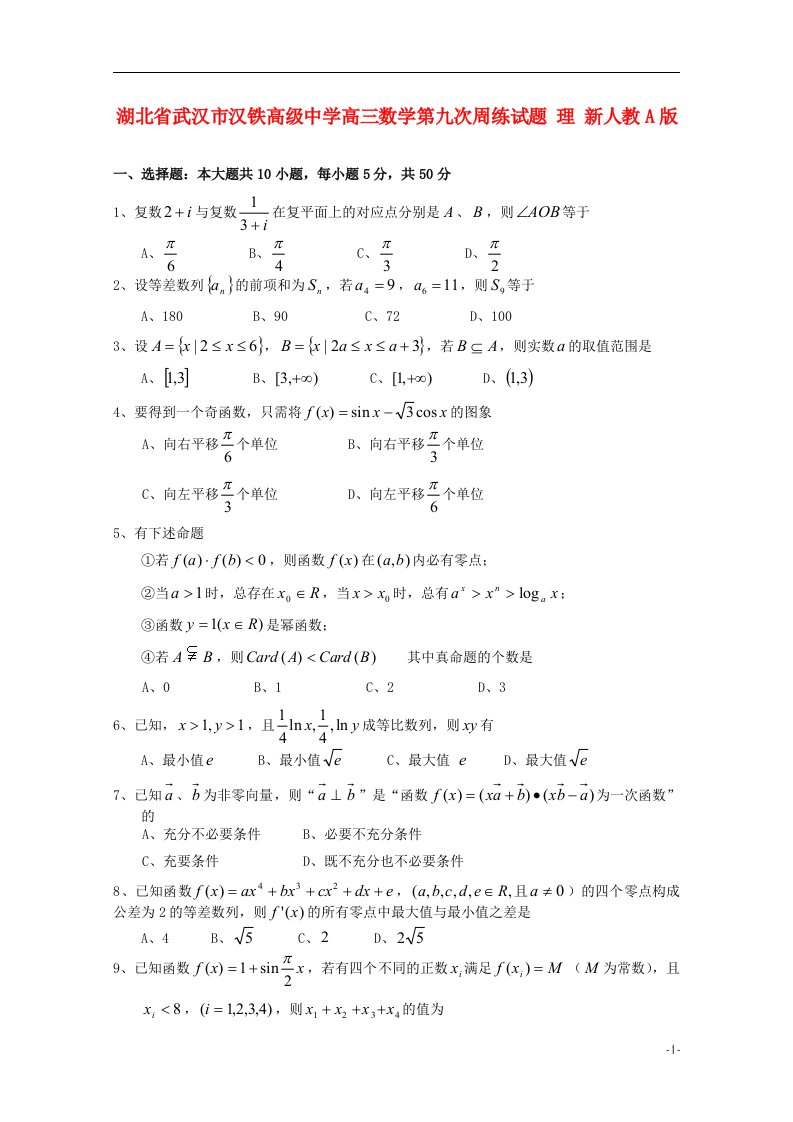 湖北省武汉市汉铁高级中学高三数学第九次周练试题