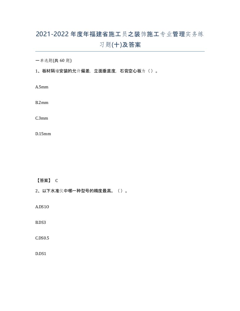 2021-2022年度年福建省施工员之装饰施工专业管理实务练习题十及答案