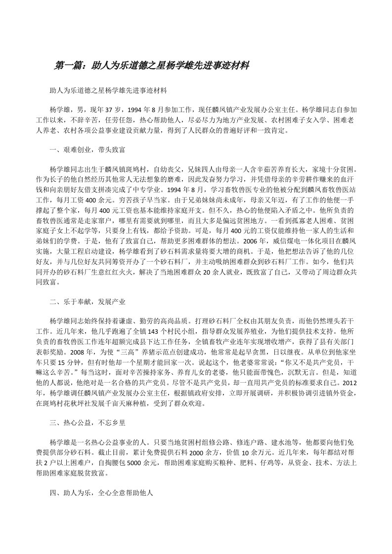 助人为乐道德之星杨学雄先进事迹材料[修改版]