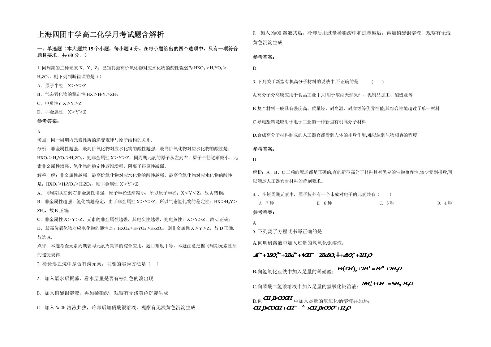 上海四团中学高二化学月考试题含解析