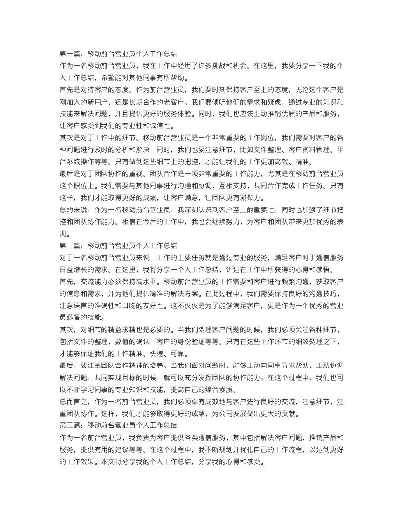 移动前台营业员个人工作总结【三篇】