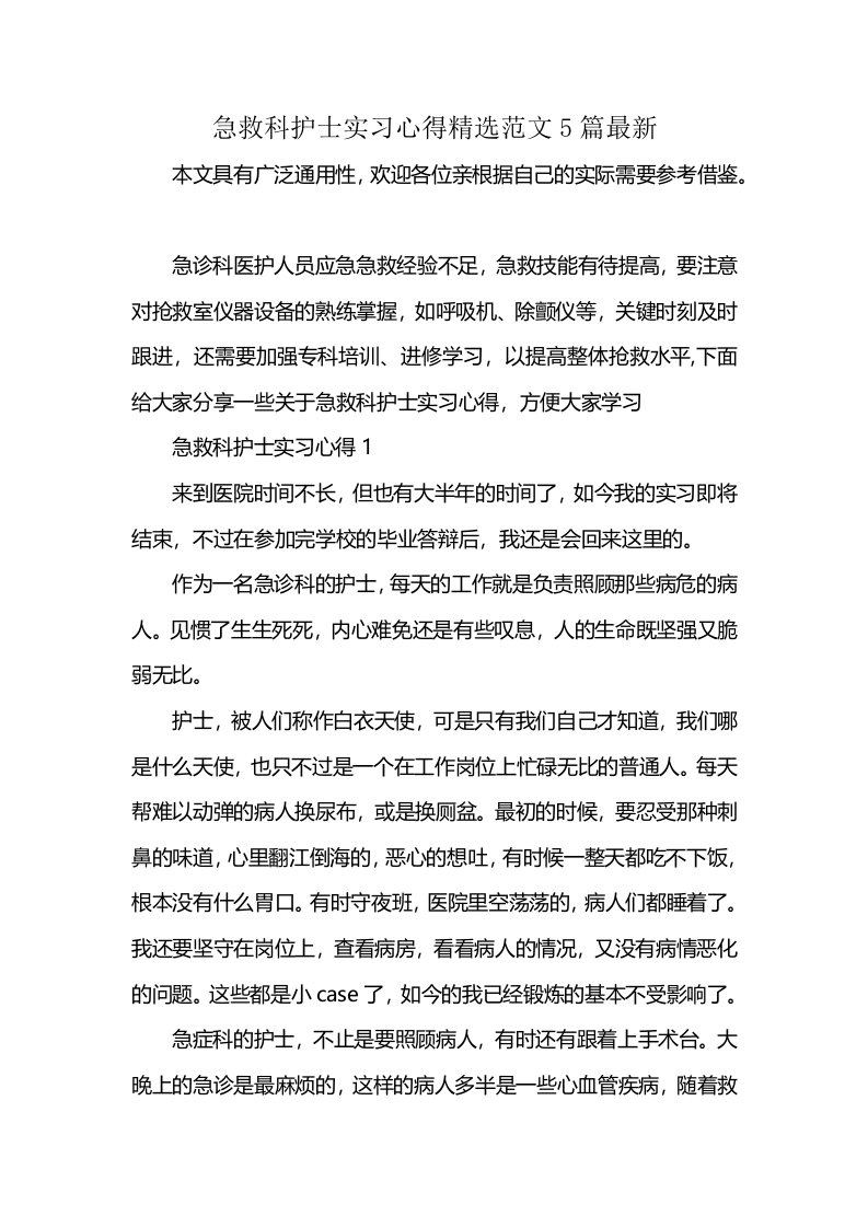 急救科护士实习心得精选范文5篇最新