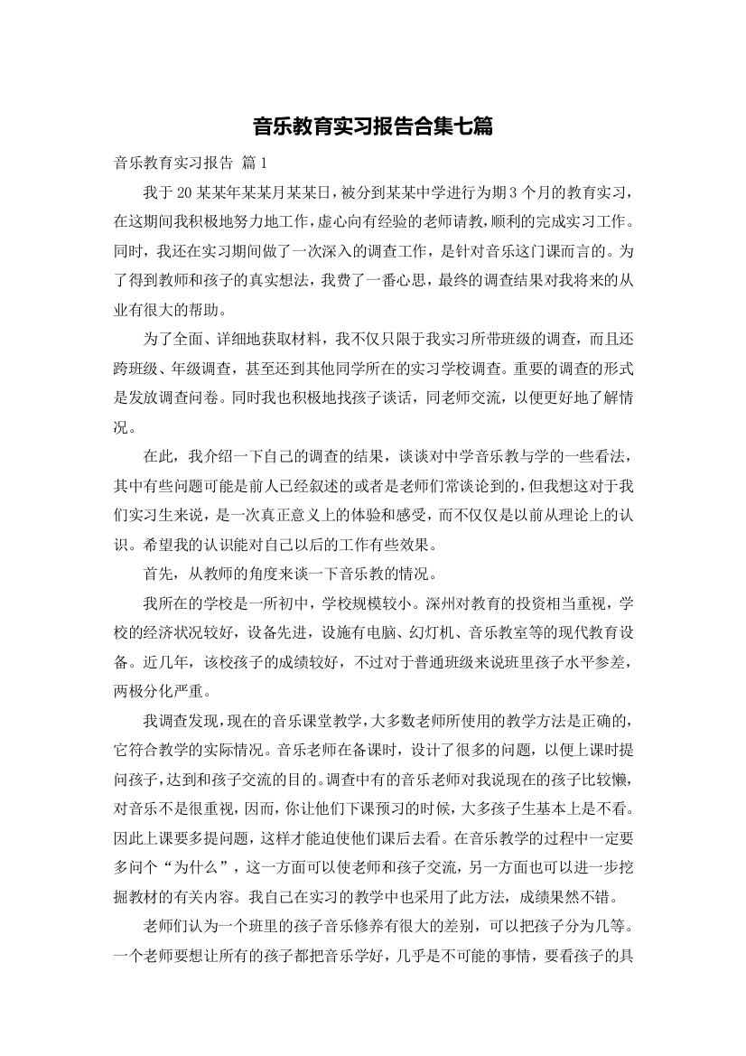 音乐教育实习报告合集七篇