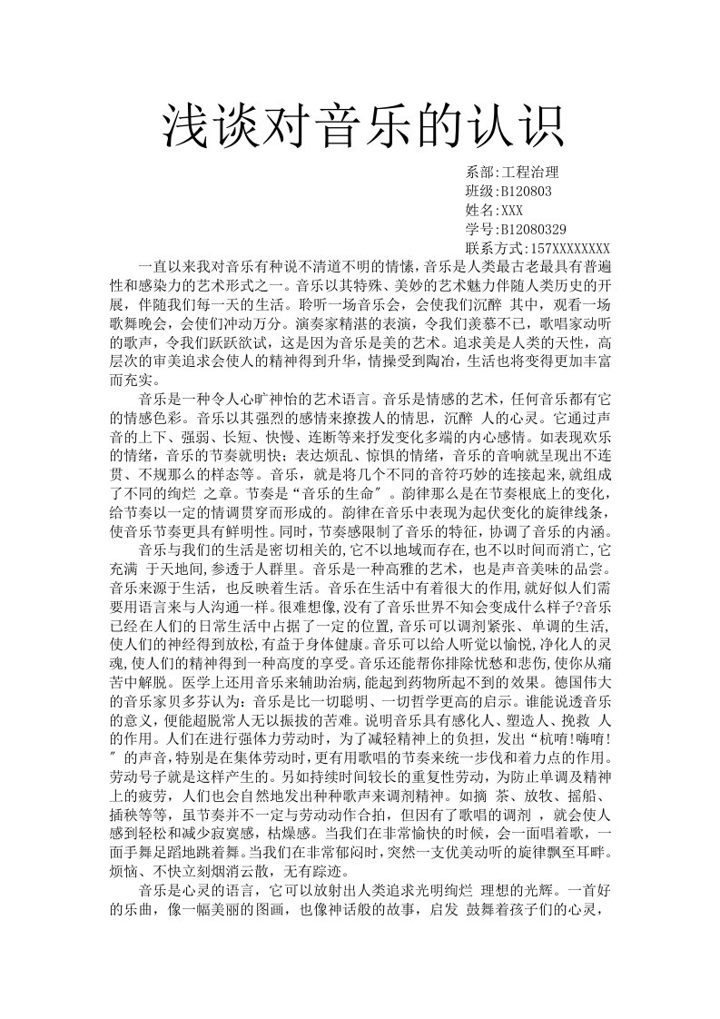 对音乐的认识大学音乐鉴赏论文