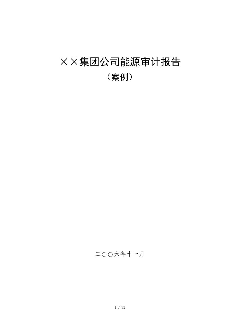 215;215;集团公司能源审计报告