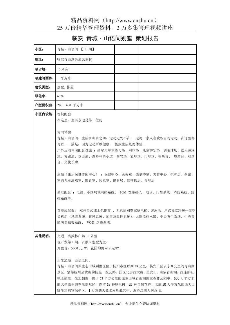 临安青城·山语间别墅策划报告