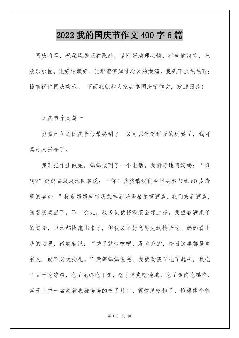 2022我的国庆节作文400字6篇