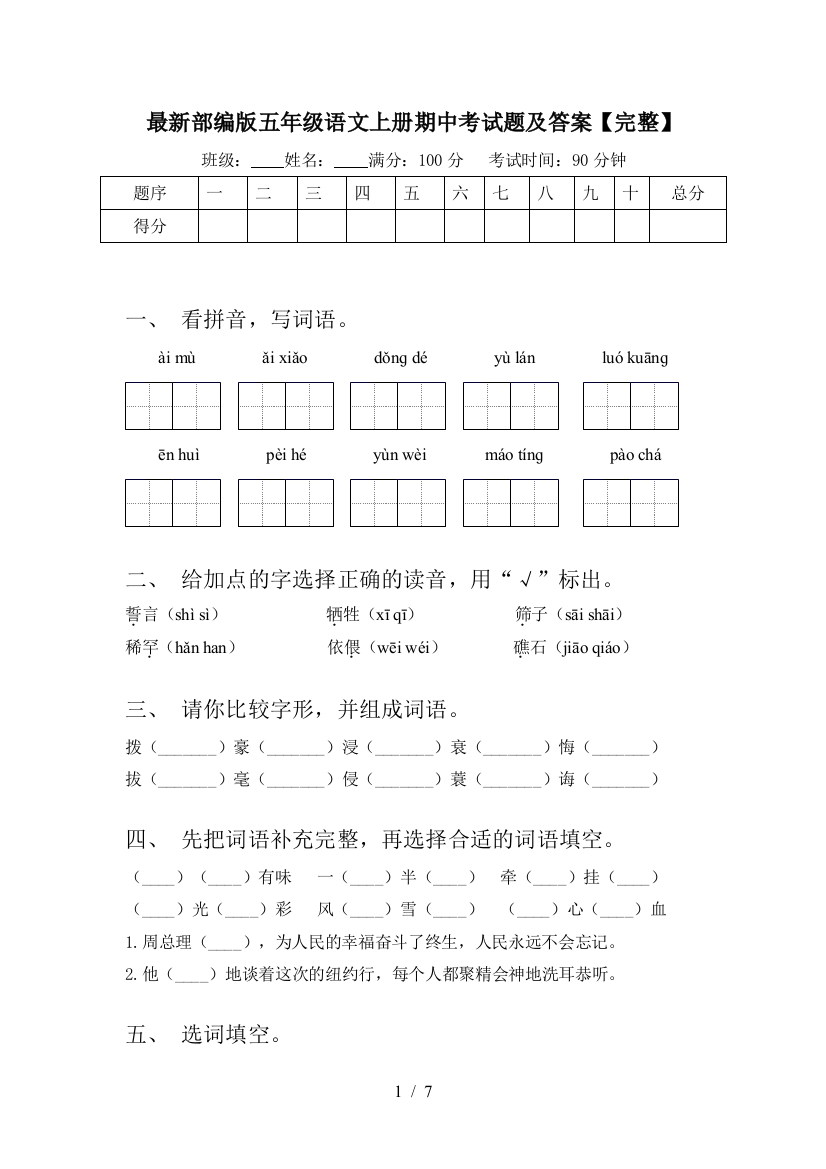 最新部编版五年级语文上册期中考试题及答案【完整】