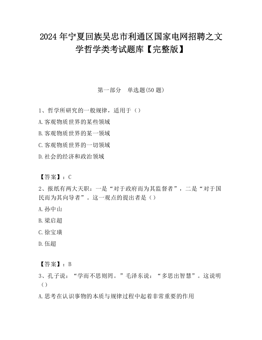 2024年宁夏回族吴忠市利通区国家电网招聘之文学哲学类考试题库【完整版】