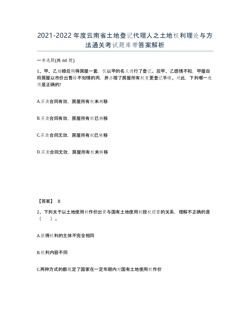 2021-2022年度云南省土地登记代理人之土地权利理论与方法通关考试题库带答案解析