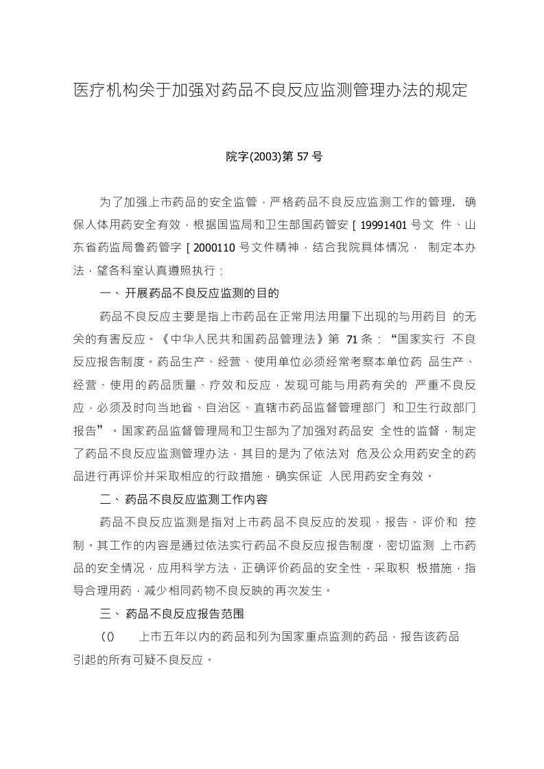 医疗机构关于加强对药品不良反应监测管理办法的规定