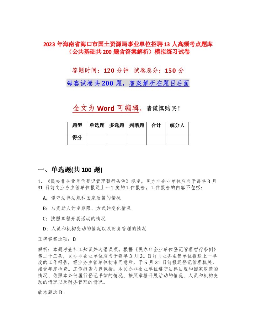 2023年海南省海口市国土资源局事业单位招聘13人高频考点题库公共基础共200题含答案解析模拟练习试卷