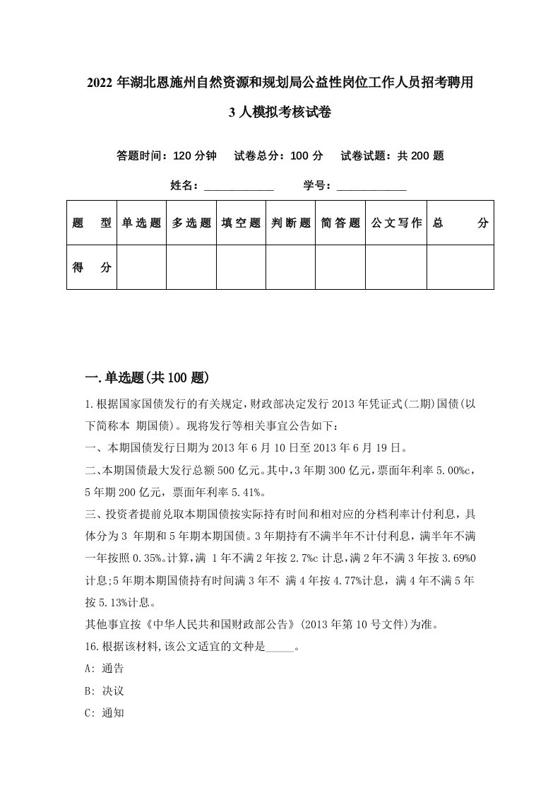 2022年湖北恩施州自然资源和规划局公益性岗位工作人员招考聘用3人模拟考核试卷9