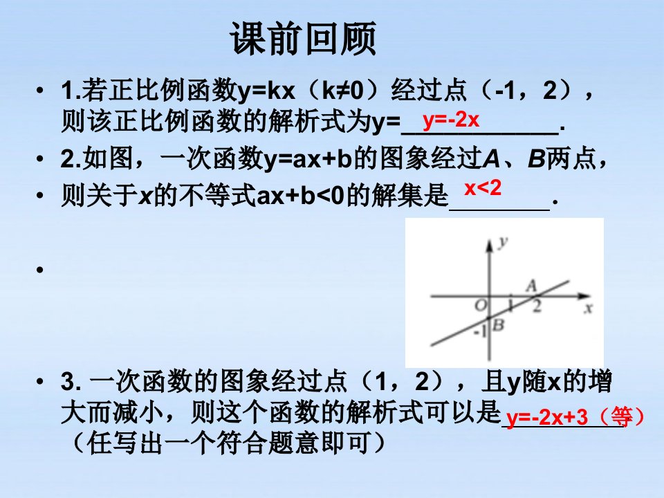 一次函数图像与性质课件