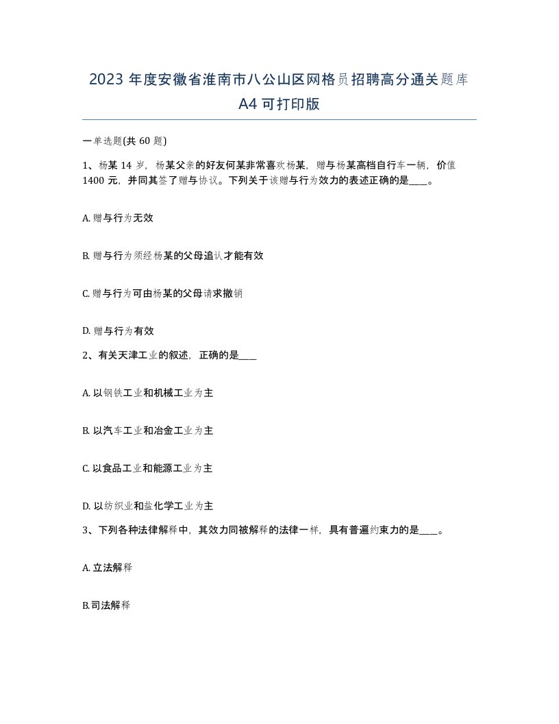 2023年度安徽省淮南市八公山区网格员招聘高分通关题库A4可打印版