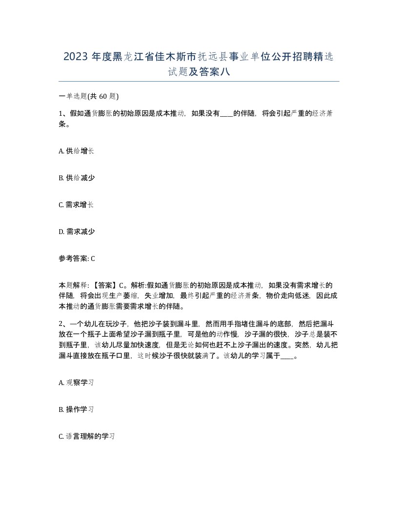 2023年度黑龙江省佳木斯市抚远县事业单位公开招聘试题及答案八