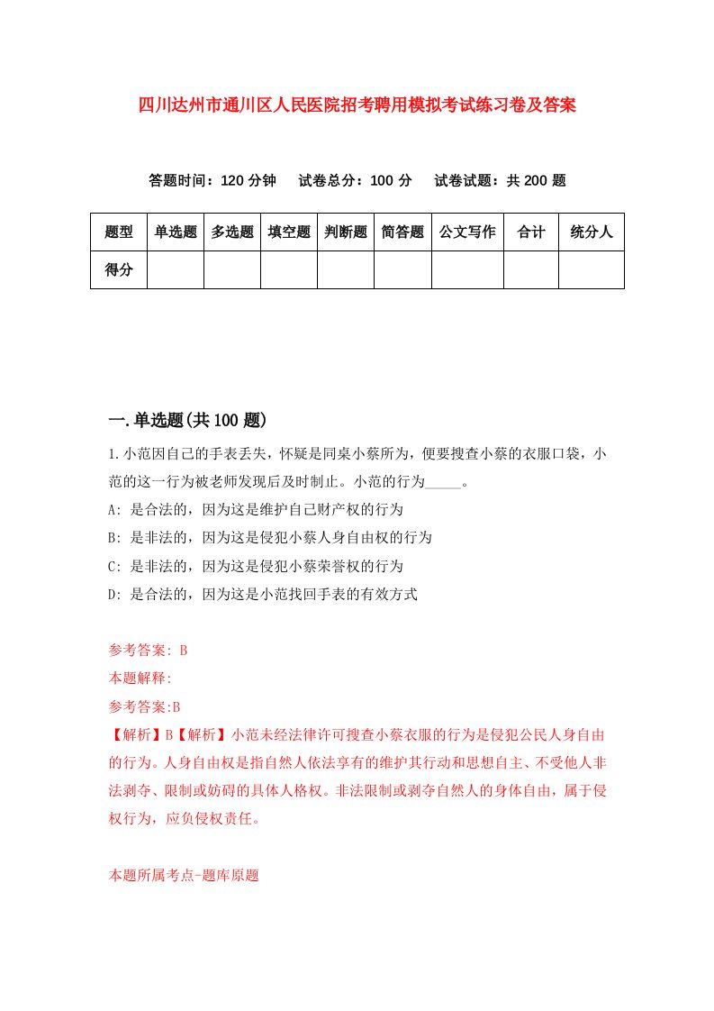 四川达州市通川区人民医院招考聘用模拟考试练习卷及答案第5套