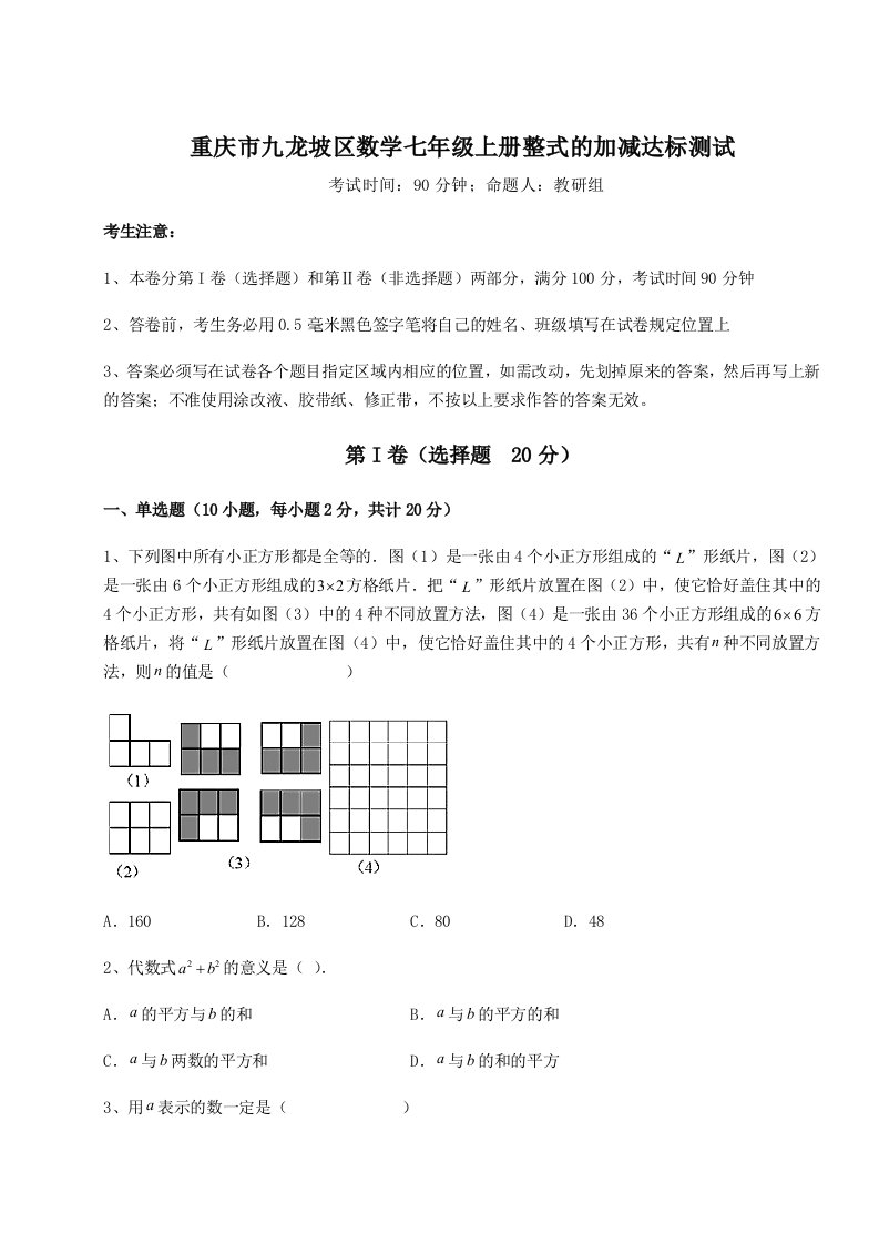 第三次月考滚动检测卷-重庆市九龙坡区数学七年级上册整式的加减达标测试试题（含解析）