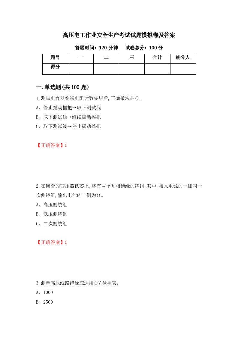 高压电工作业安全生产考试试题模拟卷及答案第23版