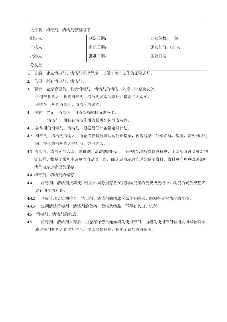 WL-SMP-022-00消毒剂、清洁剂管理程序