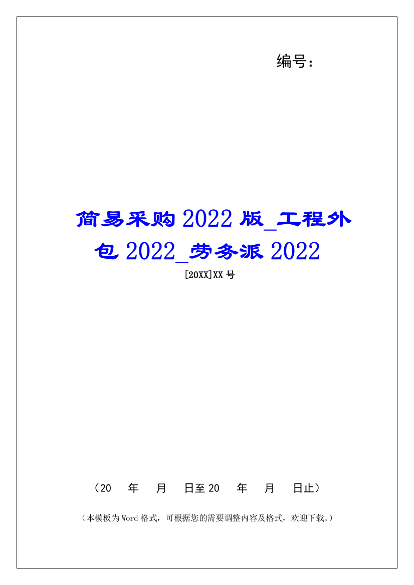 简易采购2022版工程外包2022劳务派2022