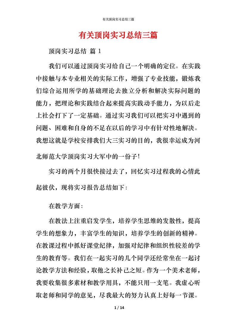 有关顶岗实习总结三篇