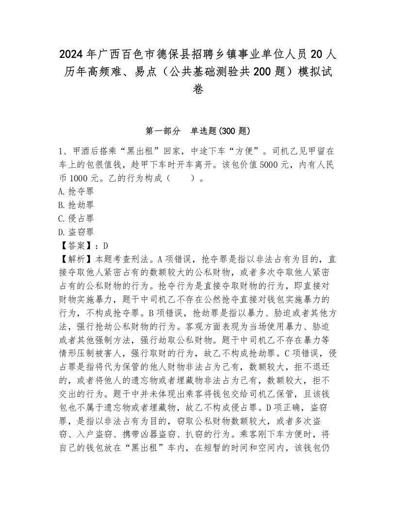 2024年广西百色市德保县招聘乡镇事业单位人员20人历年高频难、易点（公共基础测验共200题）模拟试卷必考题