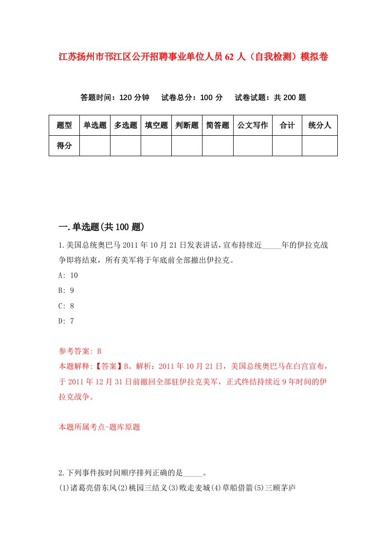 江苏扬州市邗江区公开招聘事业单位人员62人自我检测模拟卷第6套