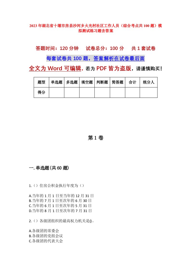 2023年湖北省十堰市房县沙河乡火光村社区工作人员综合考点共100题模拟测试练习题含答案