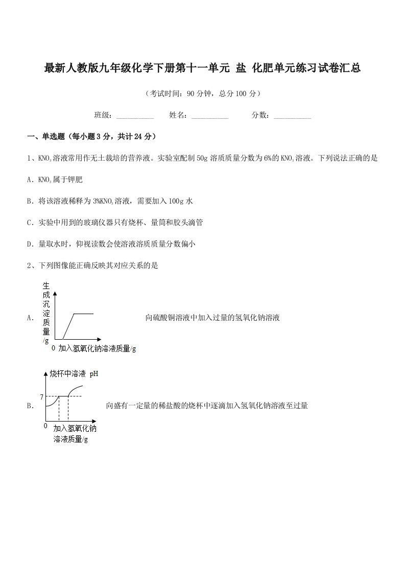 2019-2020年最新人教版九年级化学下册第十一单元-盐-化肥单元练习试卷汇总