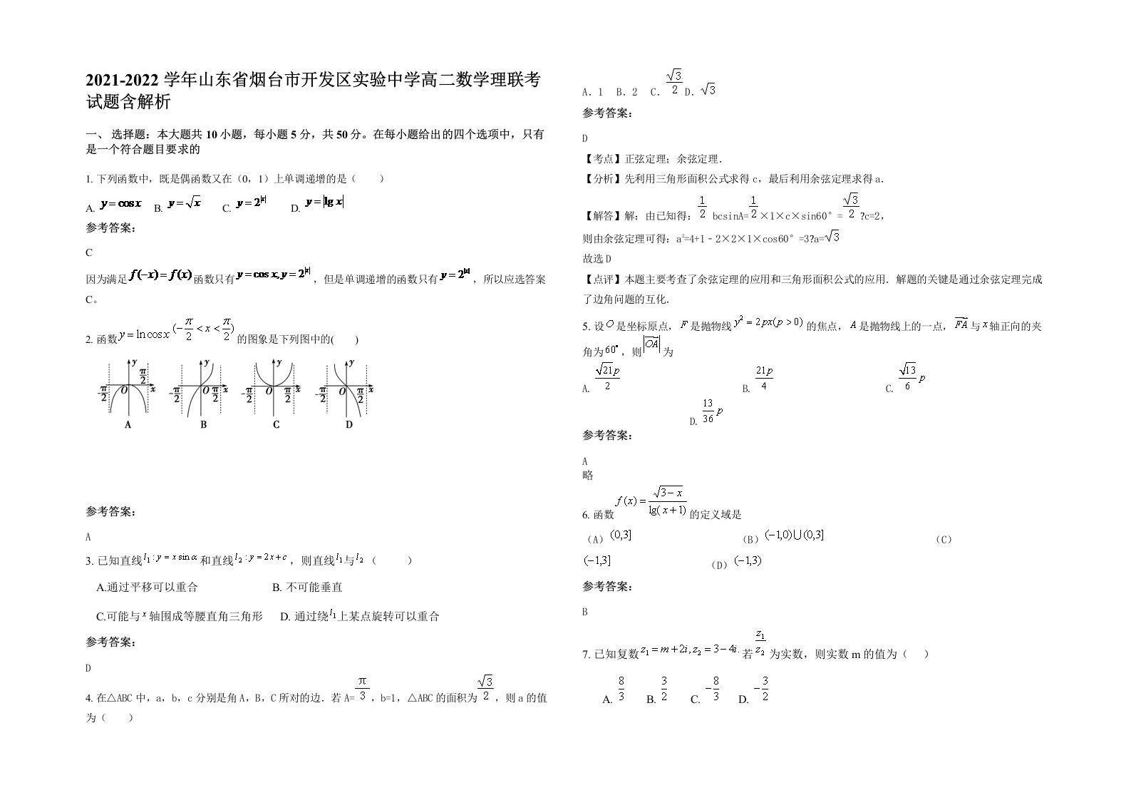 2021-2022学年山东省烟台市开发区实验中学高二数学理联考试题含解析