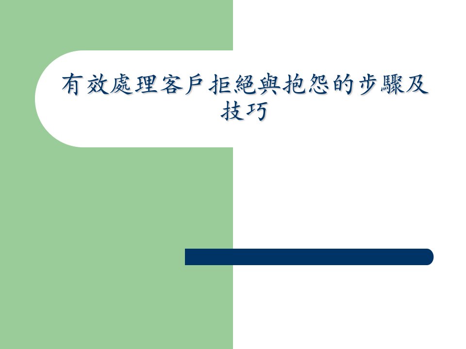 [精选]有效处理客户拒绝与抱怨的步骤及技巧培训