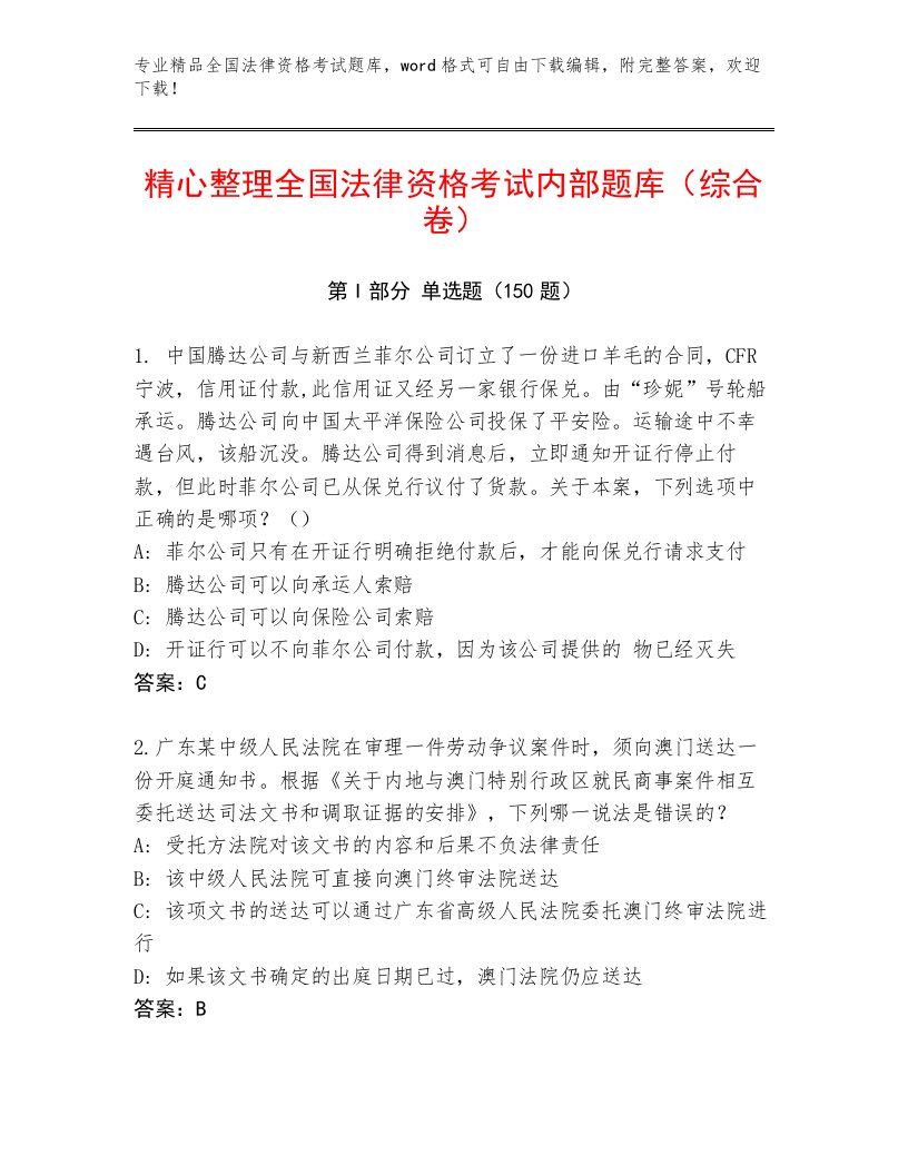 优选全国法律资格考试优选题库学生专用